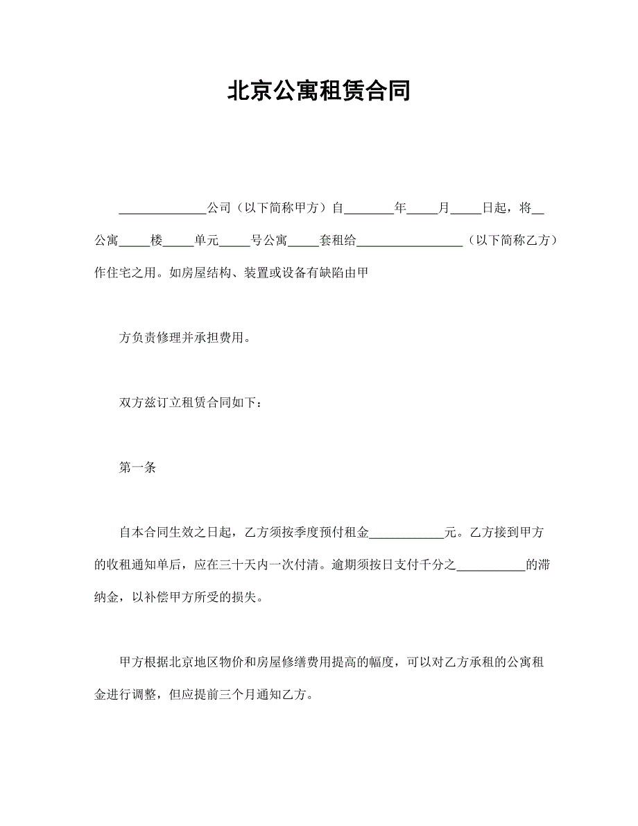 北京公寓租赁合同_第1页