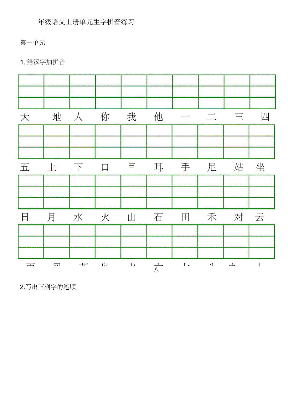 一年级语文上册单元生字拼音练习_第1页