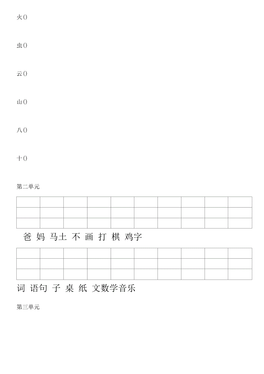 一年级语文上册单元生字拼音练习_第3页