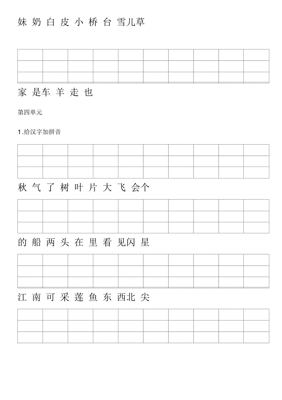 一年级语文上册单元生字拼音练习_第4页