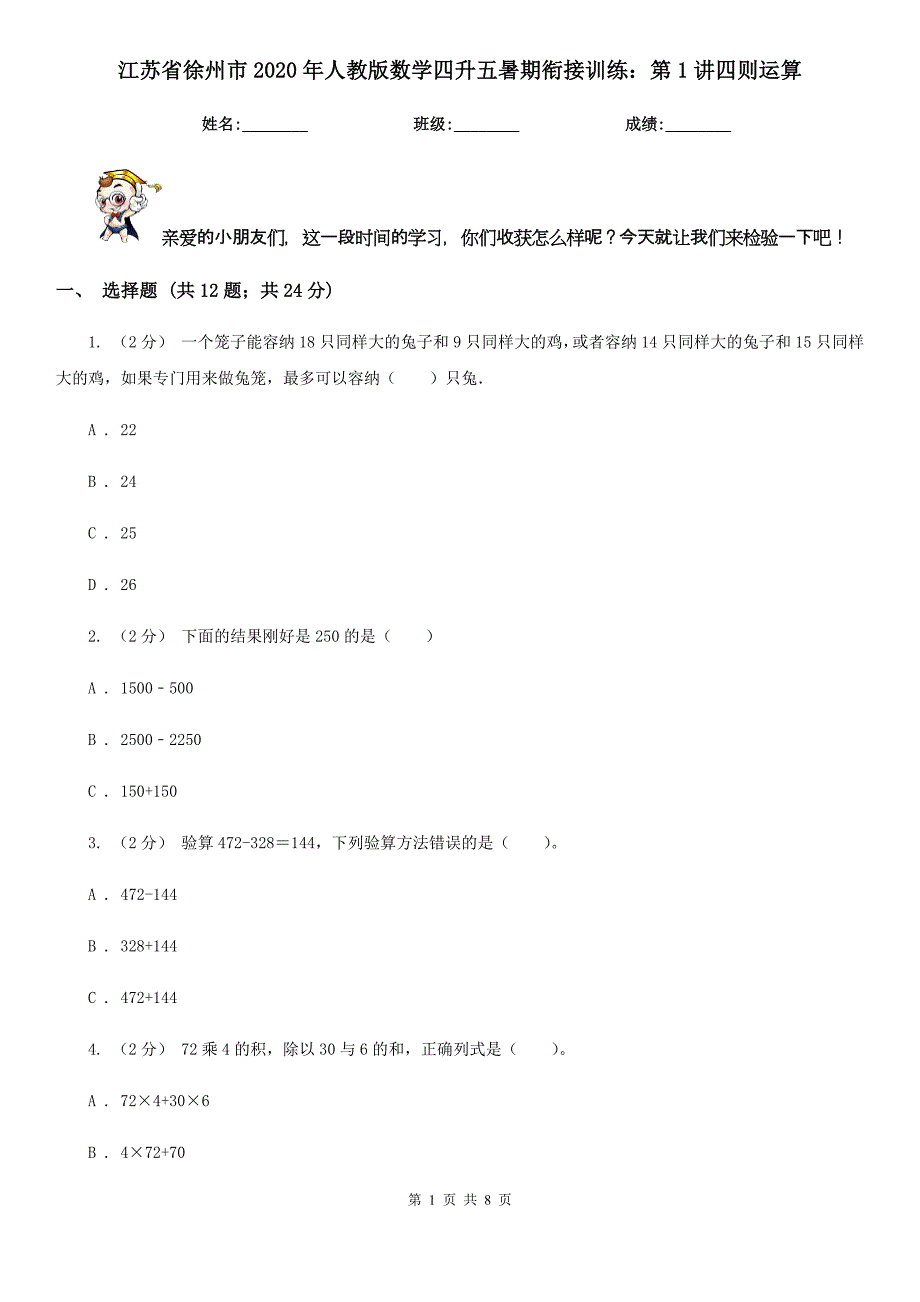 江苏省徐州市2020年人教版数学四升五暑期衔接训练：第1讲四则运算_第1页