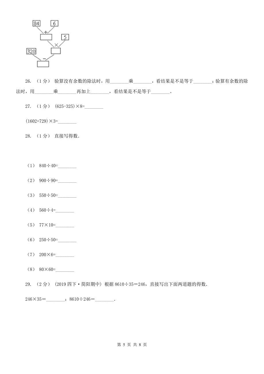 江苏省徐州市2020年人教版数学四升五暑期衔接训练：第1讲四则运算_第5页