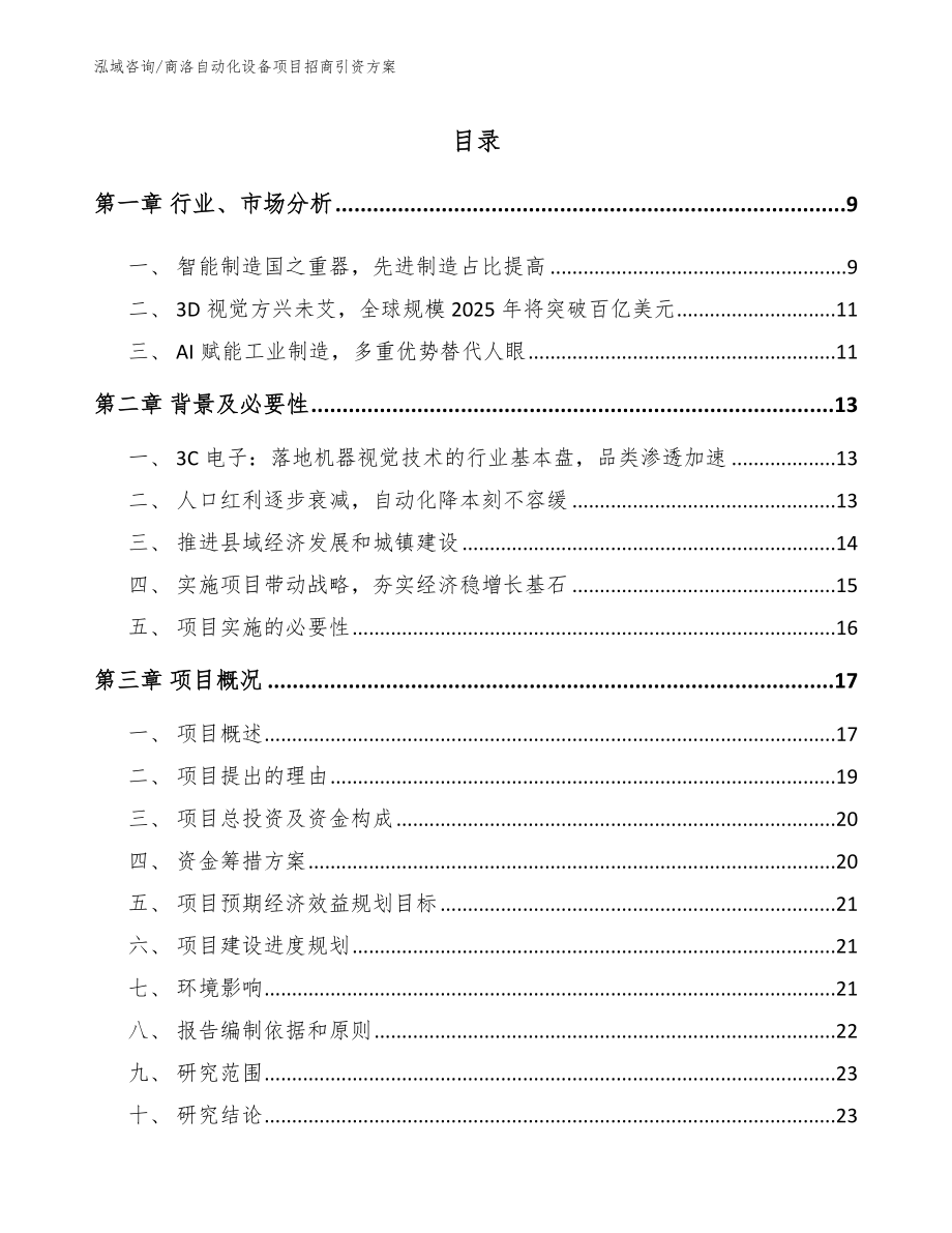 商洛自动化设备项目招商引资方案模板范本_第2页