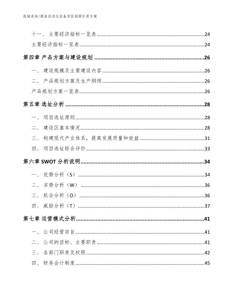 商洛自动化设备项目招商引资方案模板范本_第3页