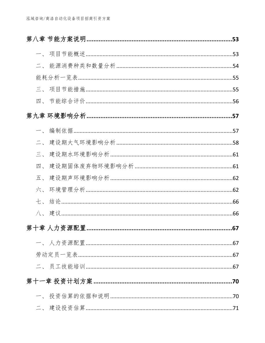 商洛自动化设备项目招商引资方案模板范本_第4页