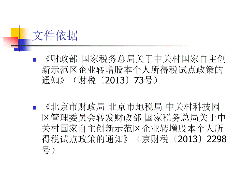 中关村示范区企业转增股本个人所得税试点政策_第2页