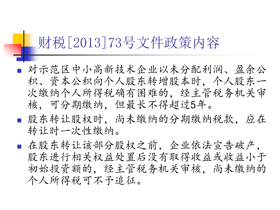 中关村示范区企业转增股本个人所得税试点政策_第3页