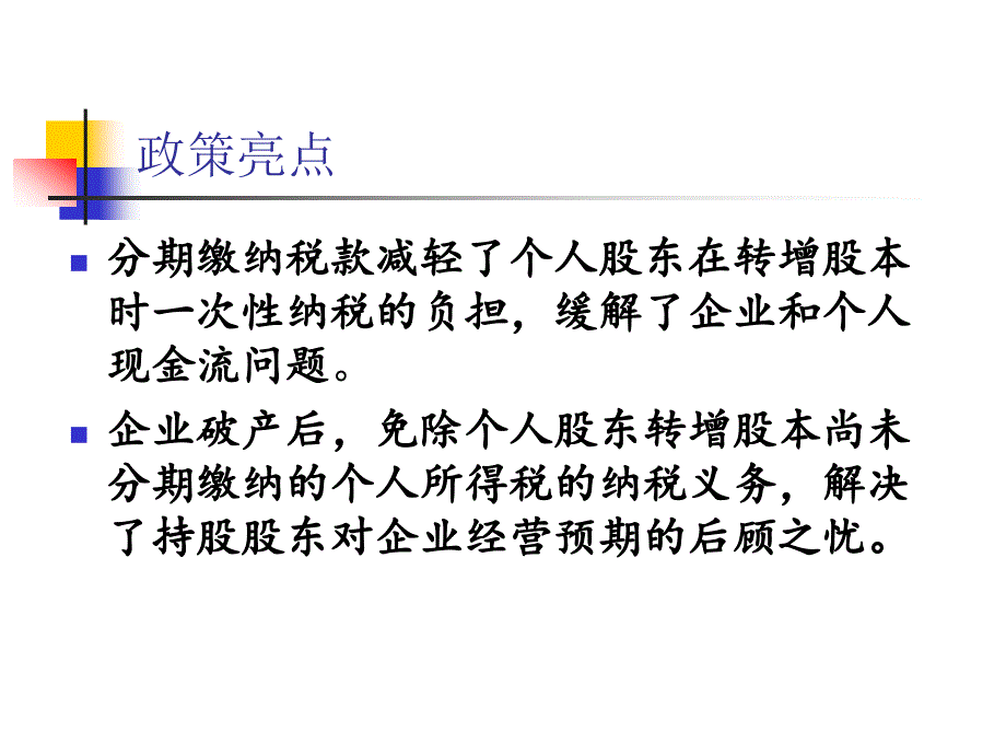 中关村示范区企业转增股本个人所得税试点政策_第4页