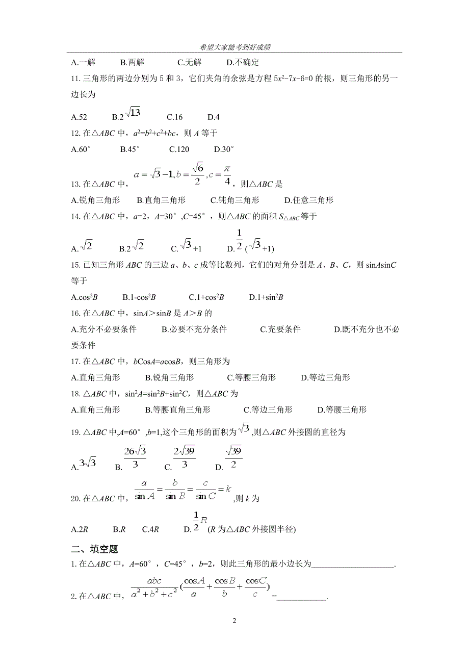 正弦定理、余弦定理超经典练习题[精选文档]_第2页