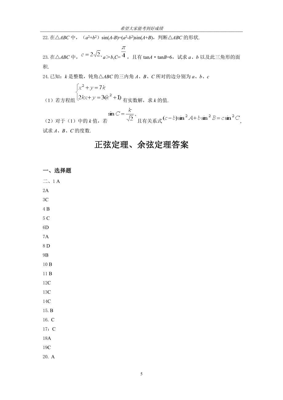 正弦定理、余弦定理超经典练习题[精选文档]_第5页