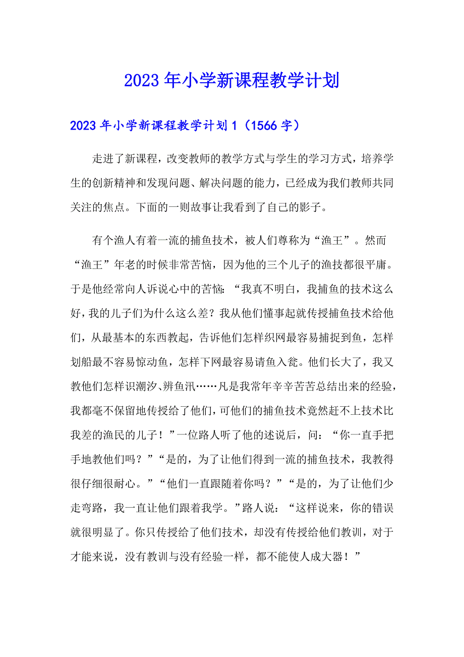 2023年小学新课程教学计划_第1页