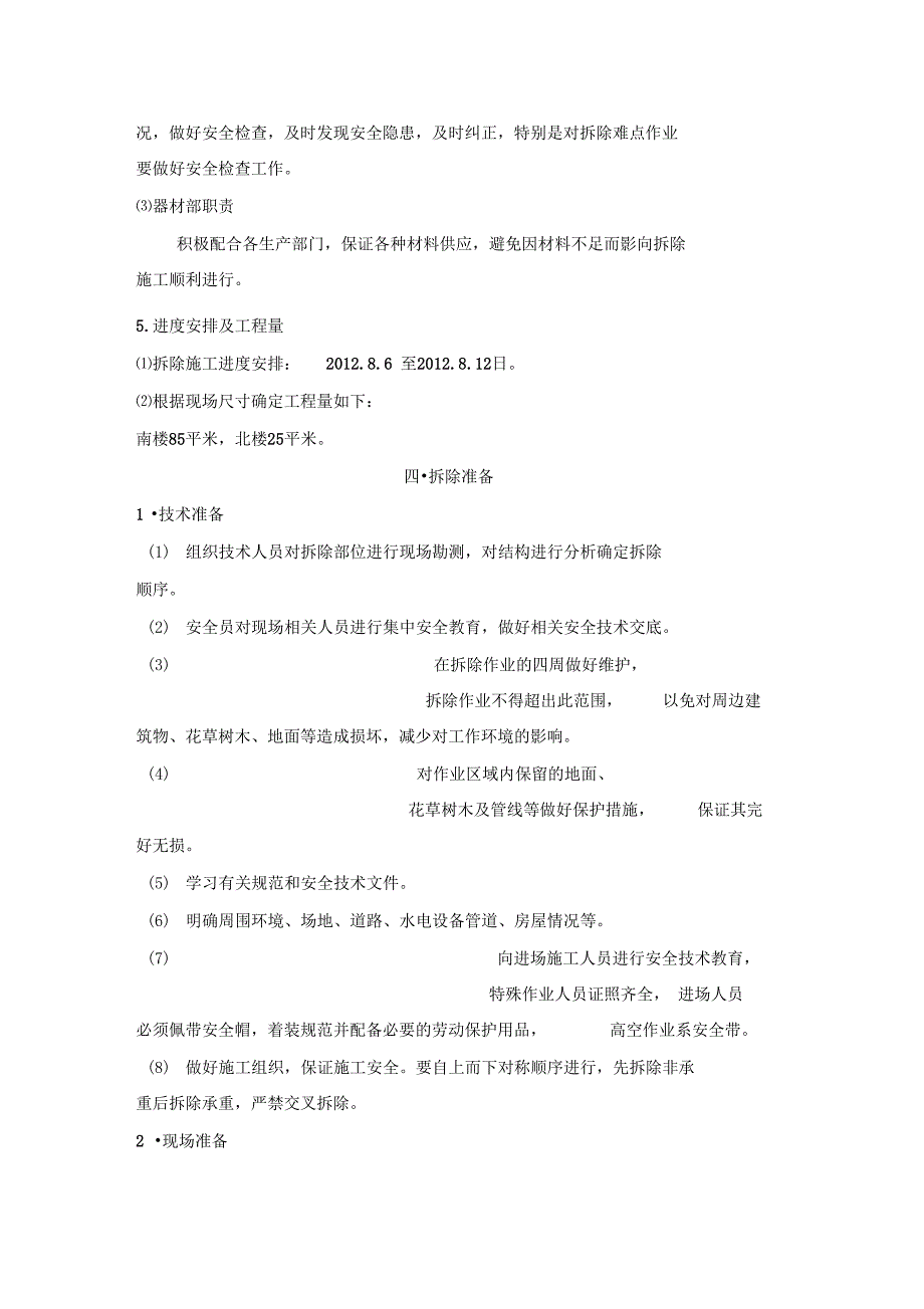 建筑工程施工现场拆除施工方案_第4页