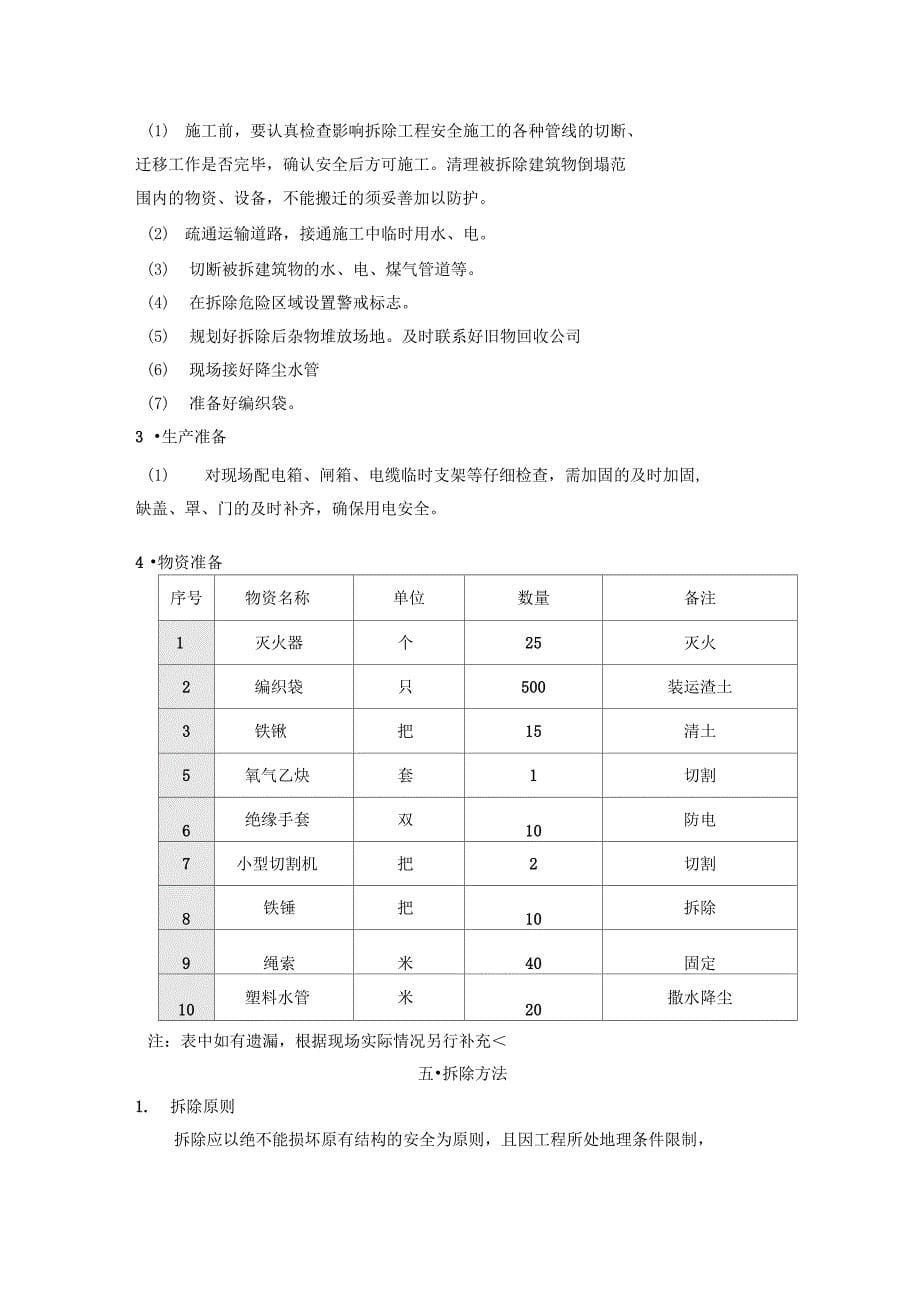 建筑工程施工现场拆除施工方案_第5页