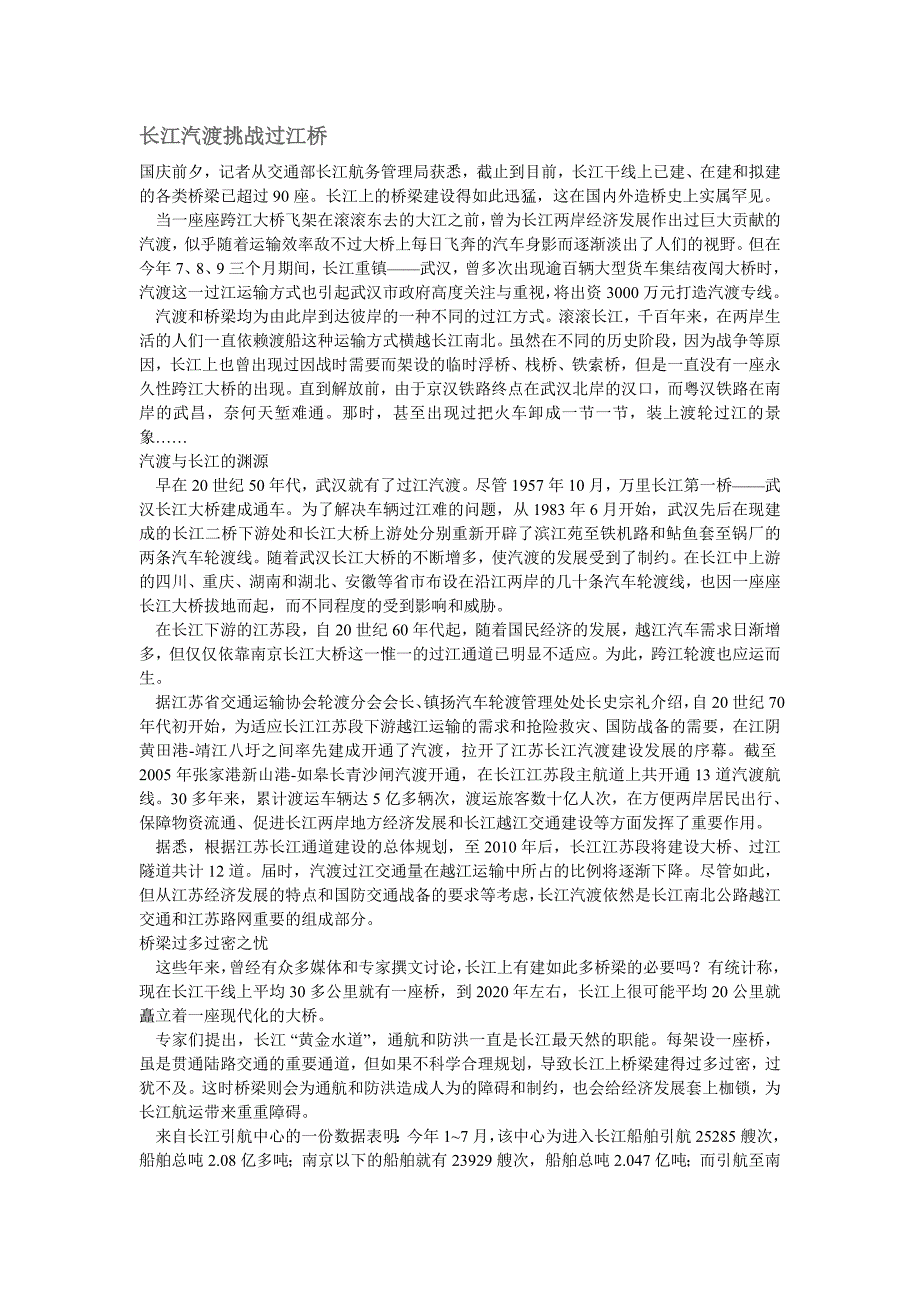 长江汽渡挑战过江桥.doc_第1页