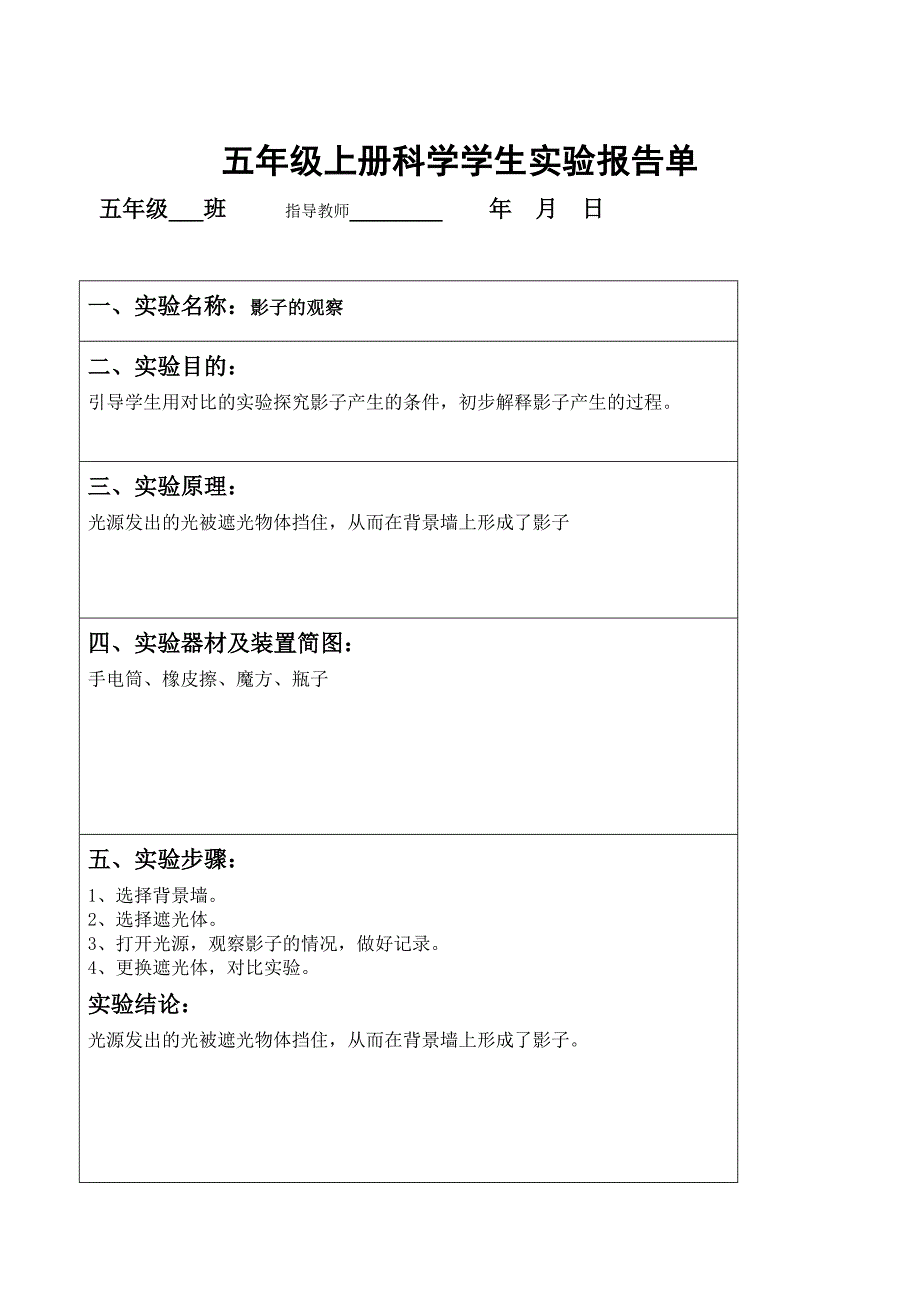 教科版五年级上册科学实验报告单1_第5页