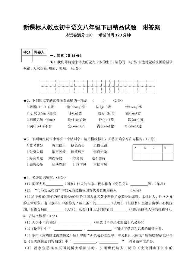 新课标人教版初中语文八年级下册精品试题　附答案