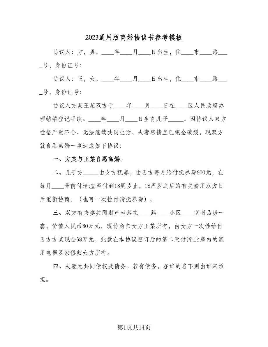 2023通用版离婚协议书参考模板（7篇）_第1页