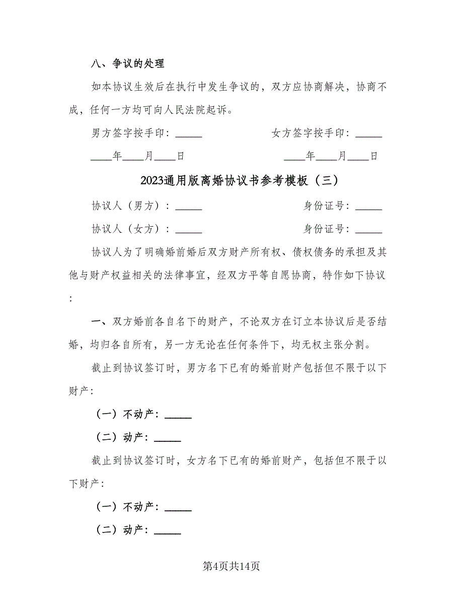 2023通用版离婚协议书参考模板（7篇）_第4页