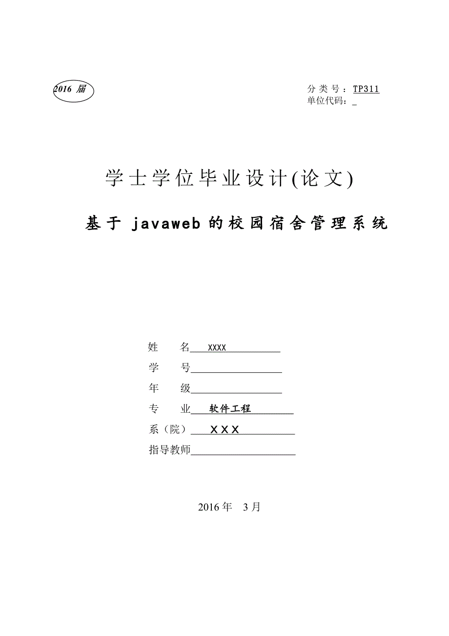 软件工程论文 基于javaweb校园宿舍管理系统_第1页