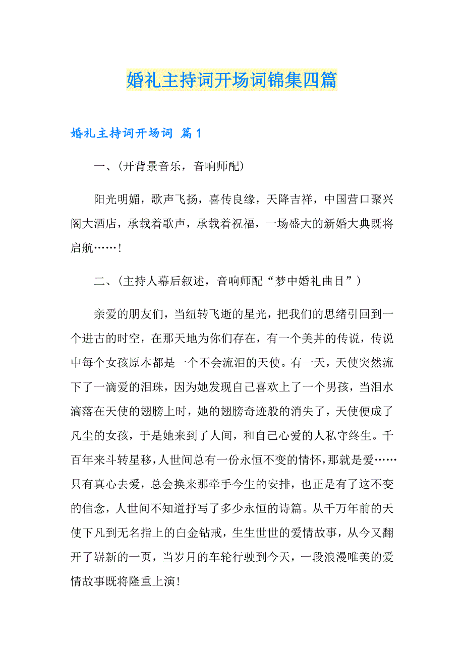 婚礼主持词开场词锦集四篇_第1页