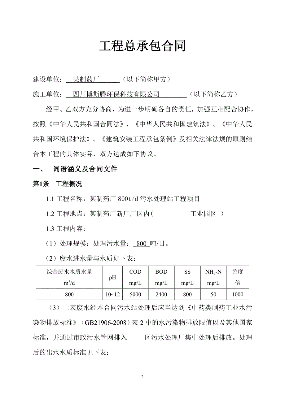 污水处理项目工程承包合同(最终稿).doc_第2页