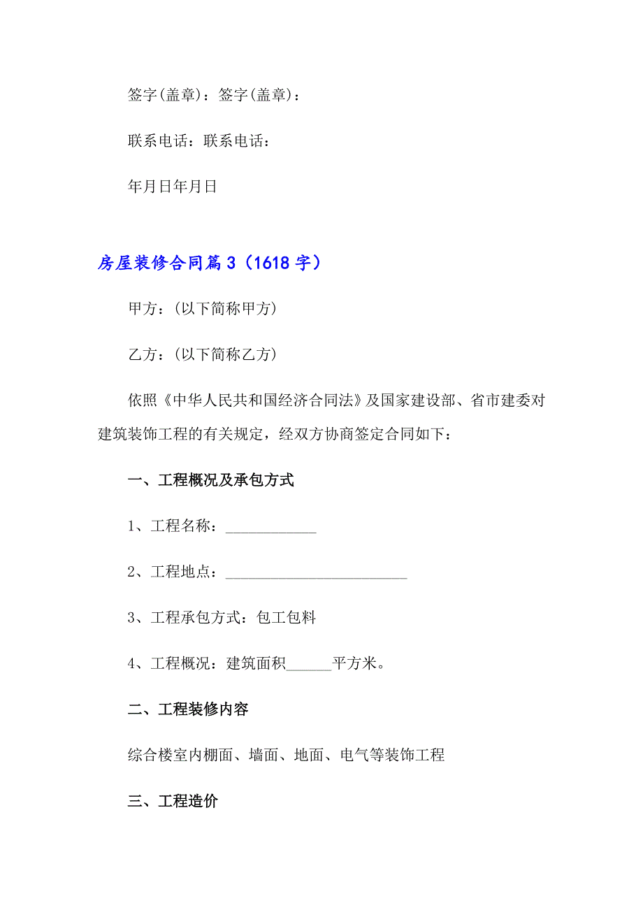 有关房屋装修合同范文汇编5篇_第4页