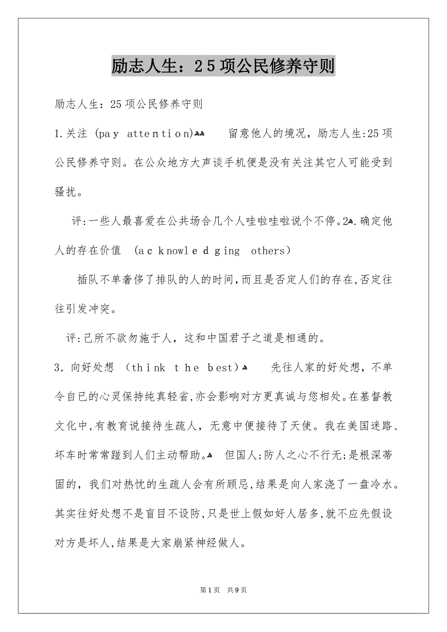 励志人生：25项公民修养守则_第1页