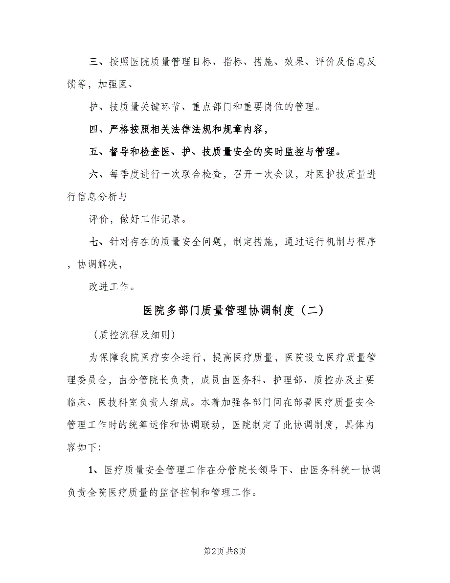 医院多部门质量管理协调制度（四篇）_第2页