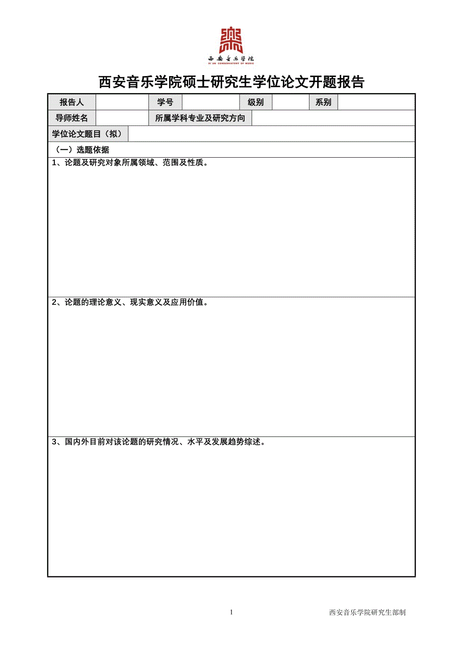 西安音乐学院硕士研究生学位论文开题报告_第1页
