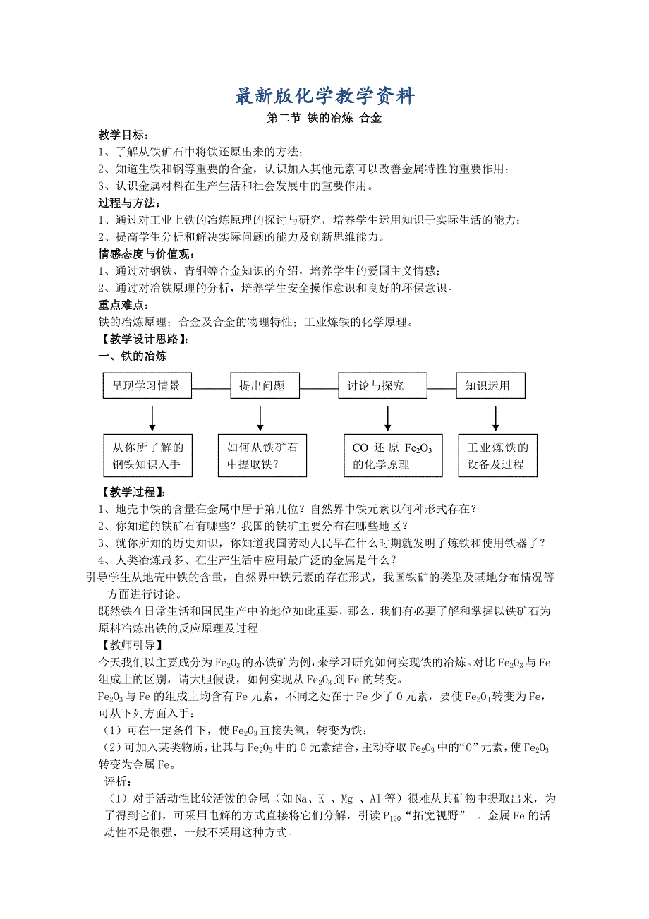 【最新版】沪教版九年级化学5.2 铁的冶炼 合金教案设计_第1页