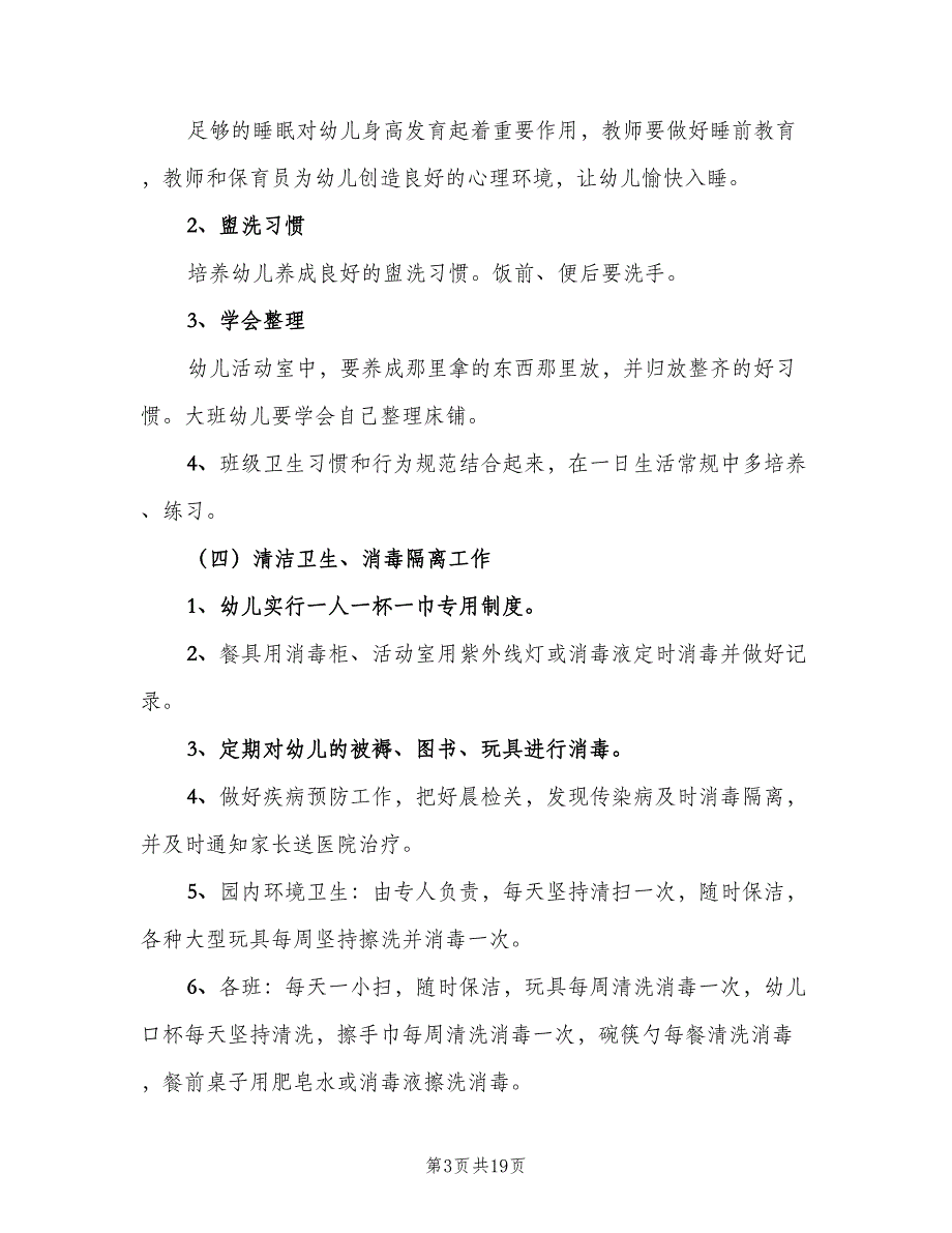 幼儿园年度卫生保健工作计划范本（4篇）_第3页