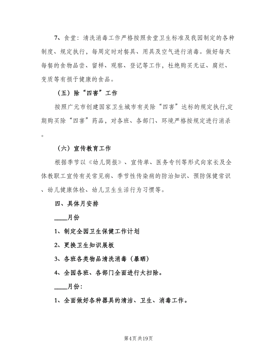 幼儿园年度卫生保健工作计划范本（4篇）_第4页