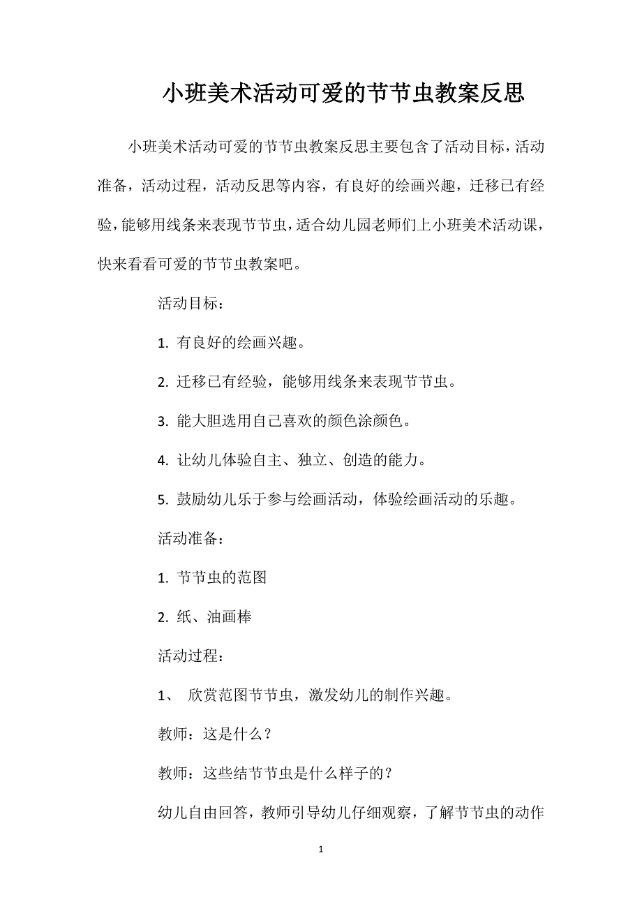 小班美术活动可爱的节节虫教案反思_第1页