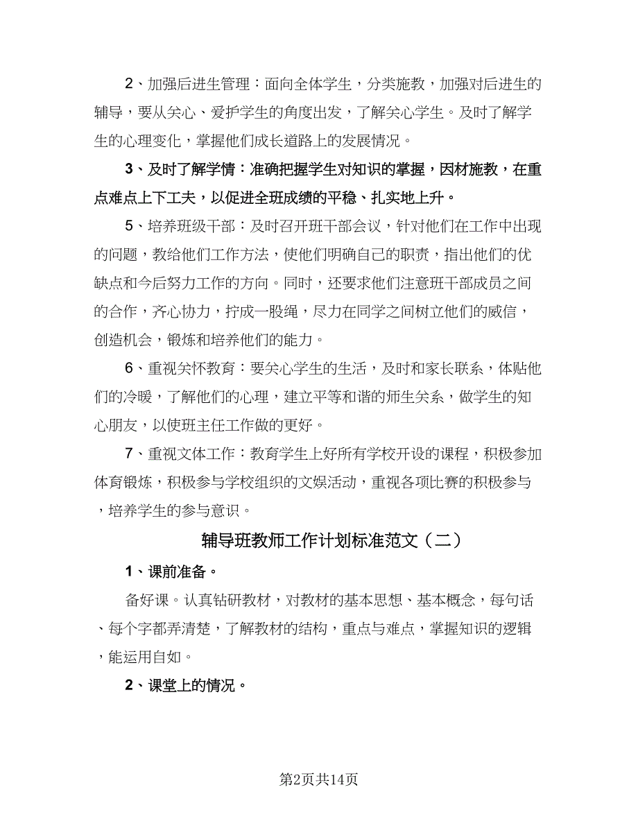 辅导班教师工作计划标准范文（八篇）.doc_第2页