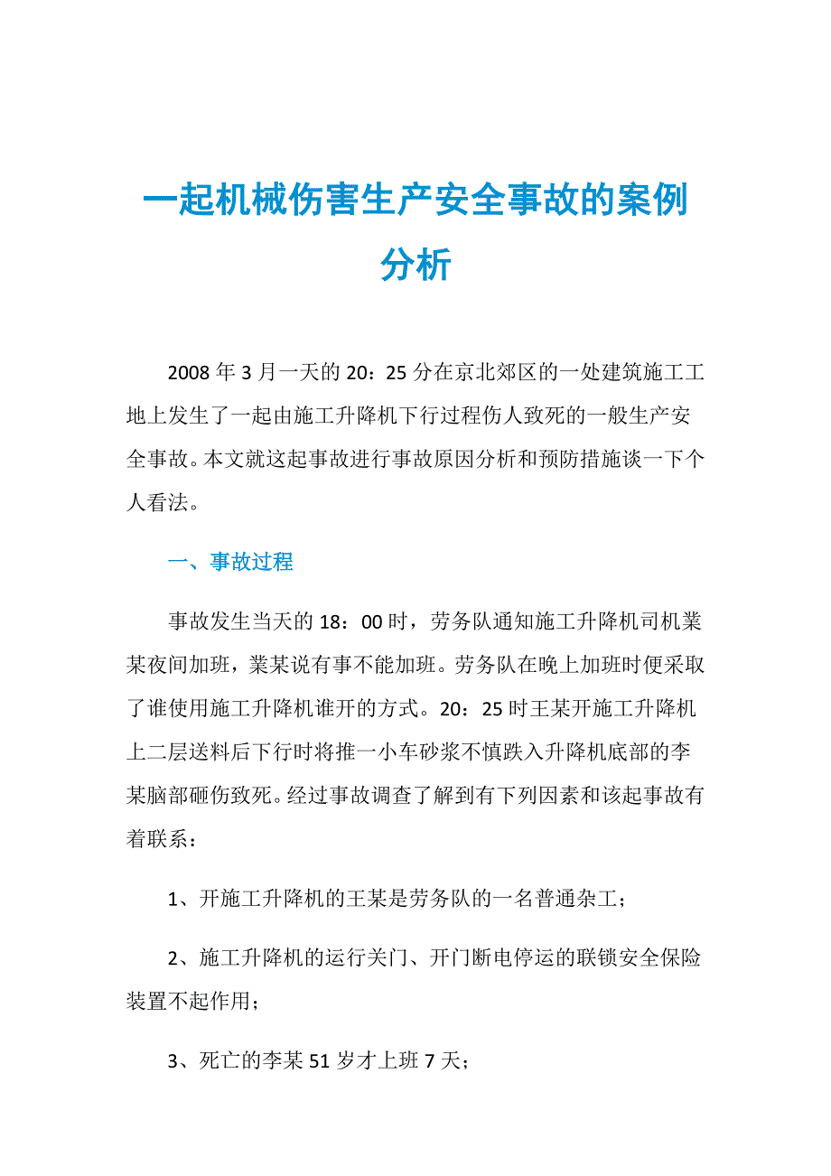 一起机械伤害生产安全事故的案例分析_第1页