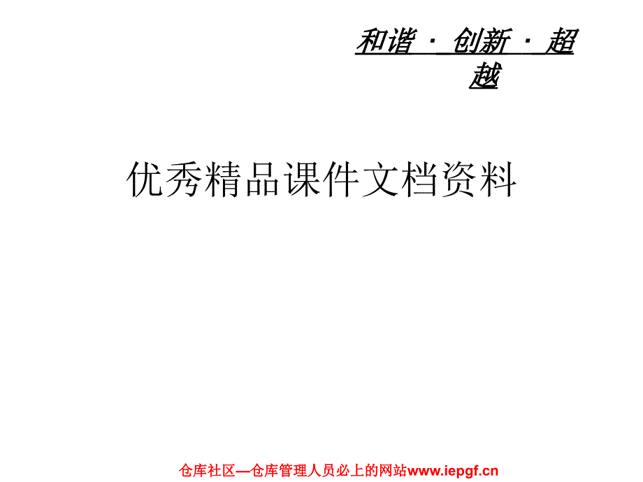 仓库主管和仓储部经理绩效管理执行体系_第1页