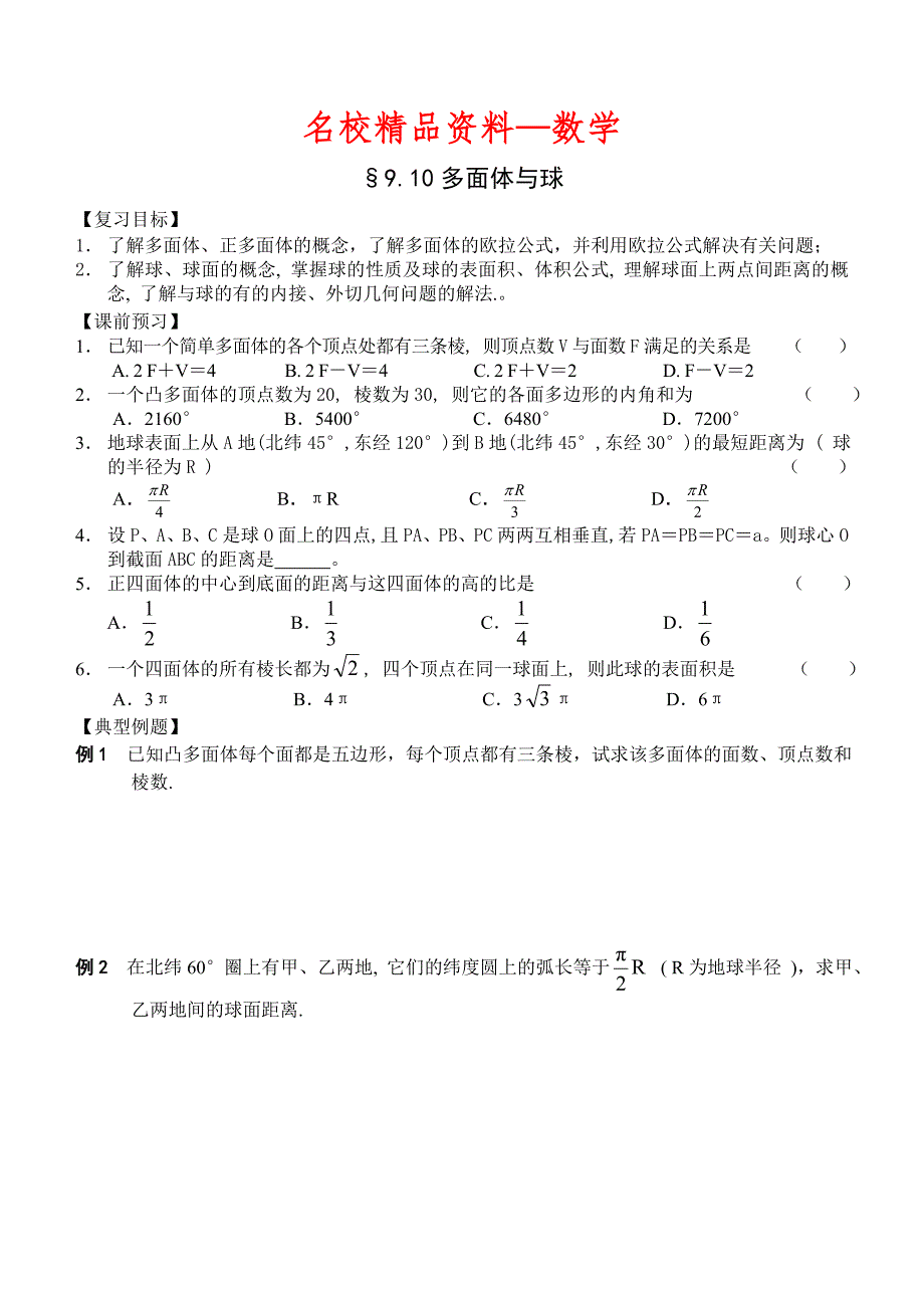 【名校精品】高三数学总复习一轮系列学案9、直线、平面、简单几何体13、多面体与球_第1页