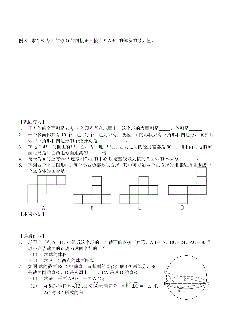 【名校精品】高三数学总复习一轮系列学案9、直线、平面、简单几何体13、多面体与球_第2页