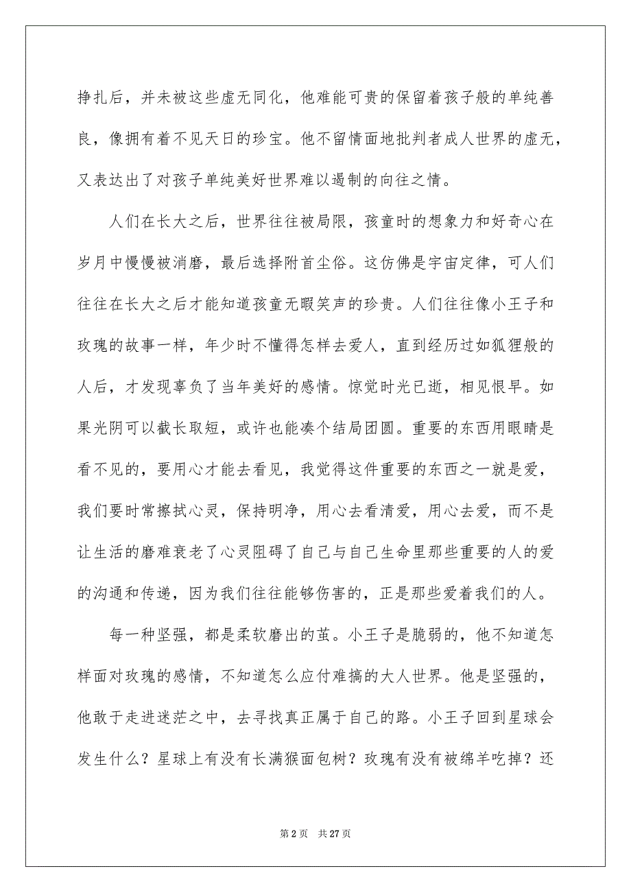 《小王子》读书心得集合15篇_第2页