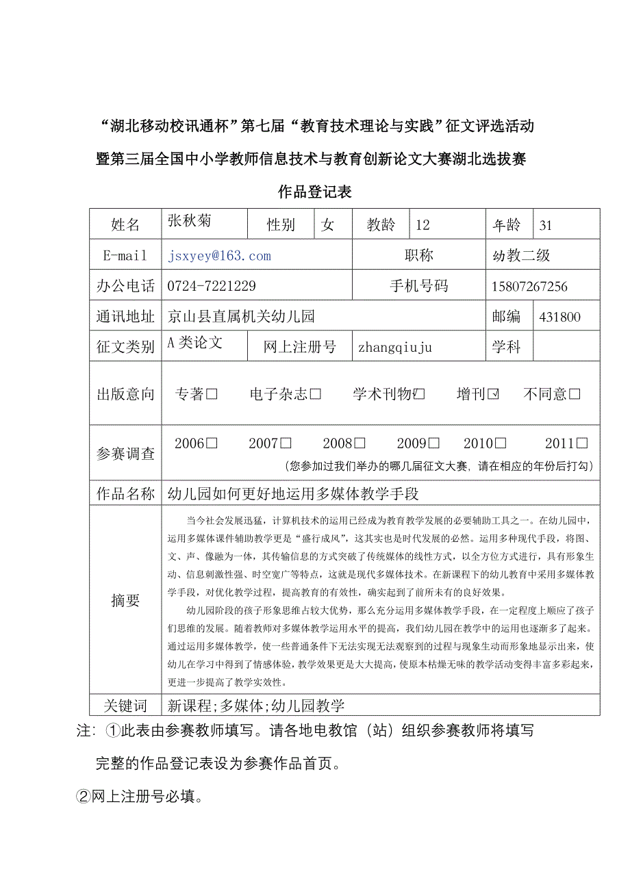 湖北移动校讯通杯第七教育技术理论与实践征文评_第1页