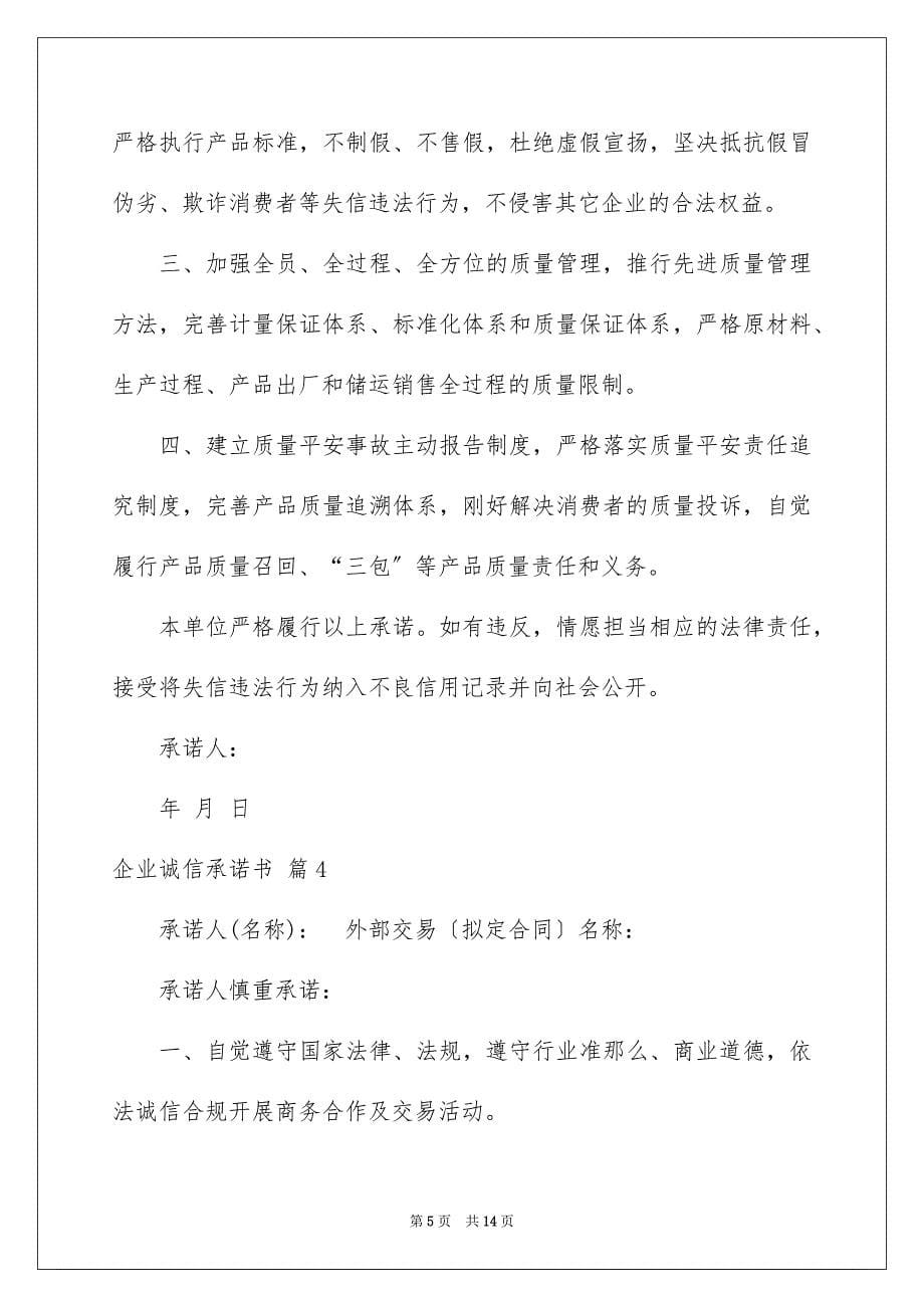 2023年企业诚信承诺书43.docx_第5页