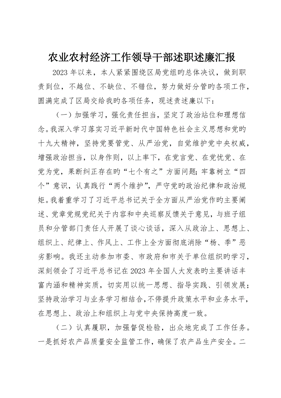 农业农村经济工作领导干部述职述廉报告_第1页