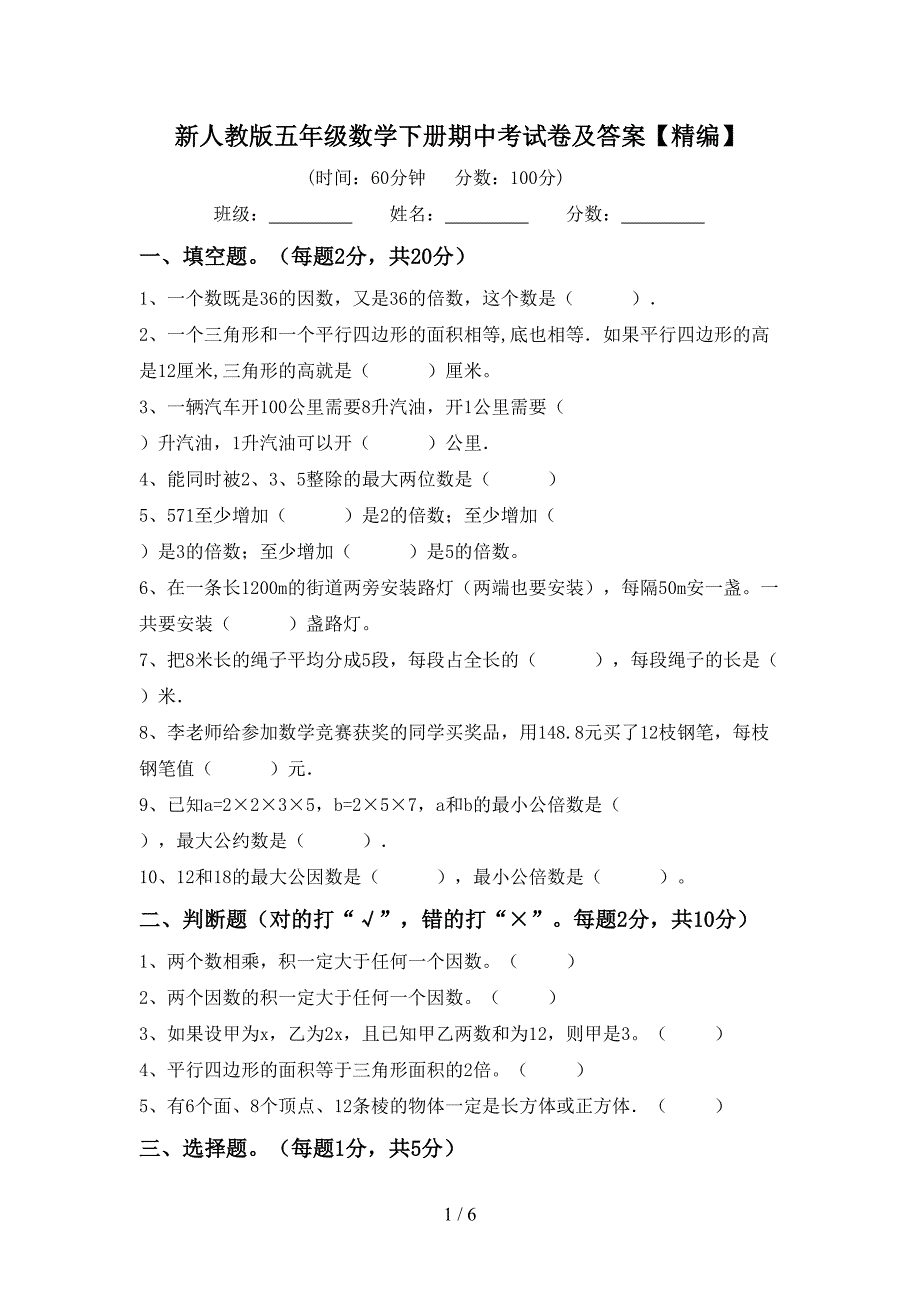 新人教版五年级数学下册期中考试卷及答案【精编】.doc_第1页