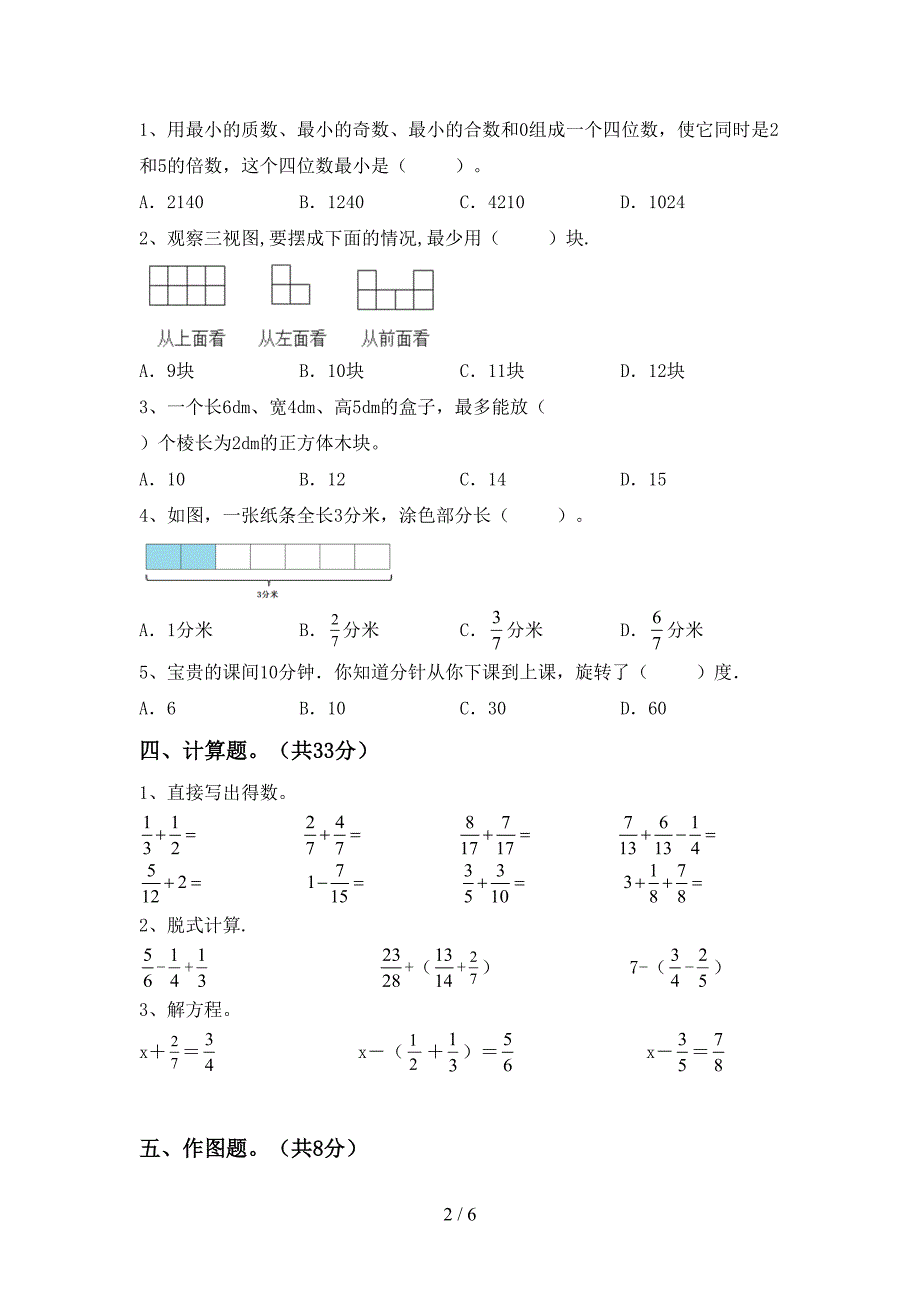 新人教版五年级数学下册期中考试卷及答案【精编】.doc_第2页