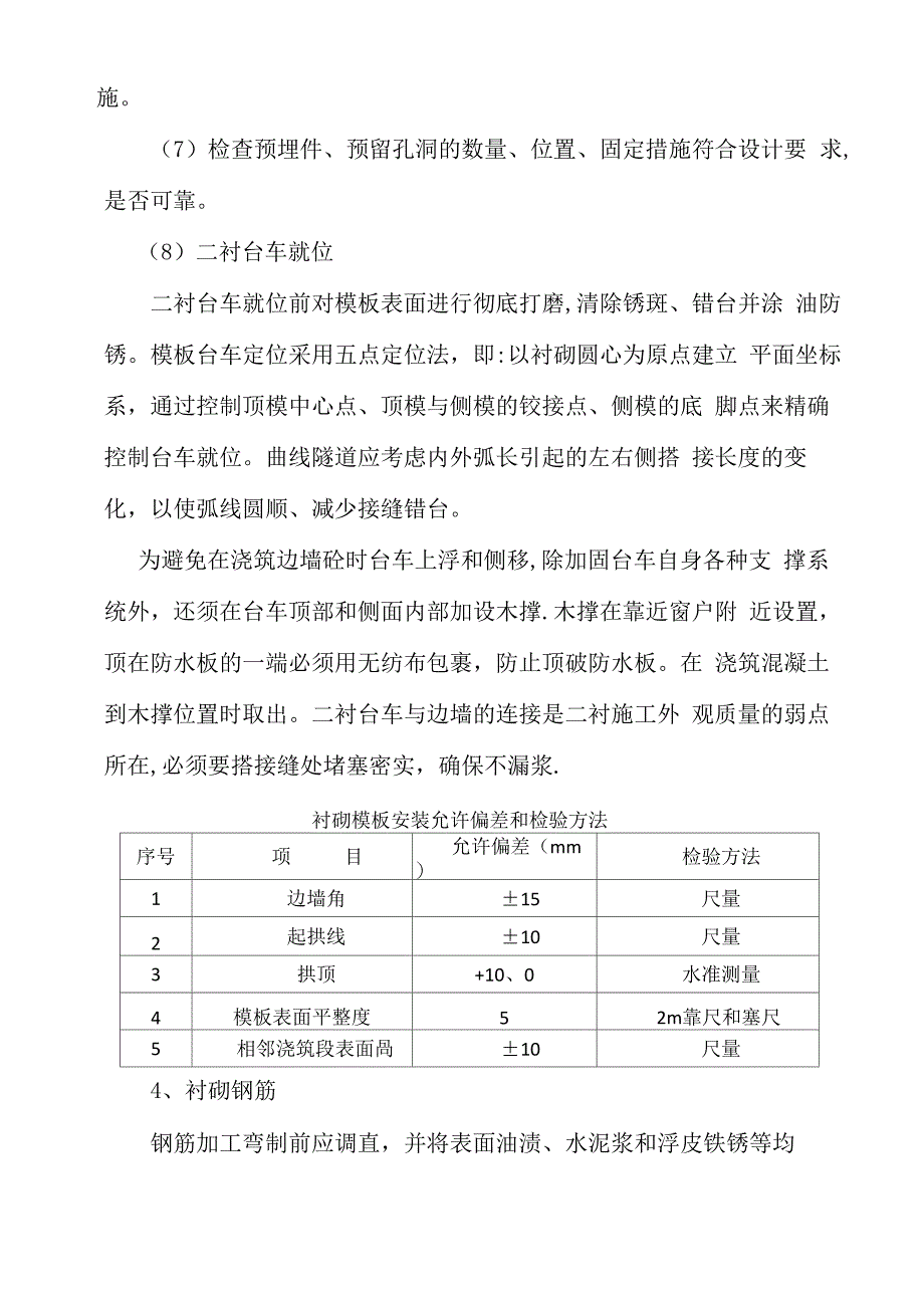 隧道二衬施工技术交底_第4页