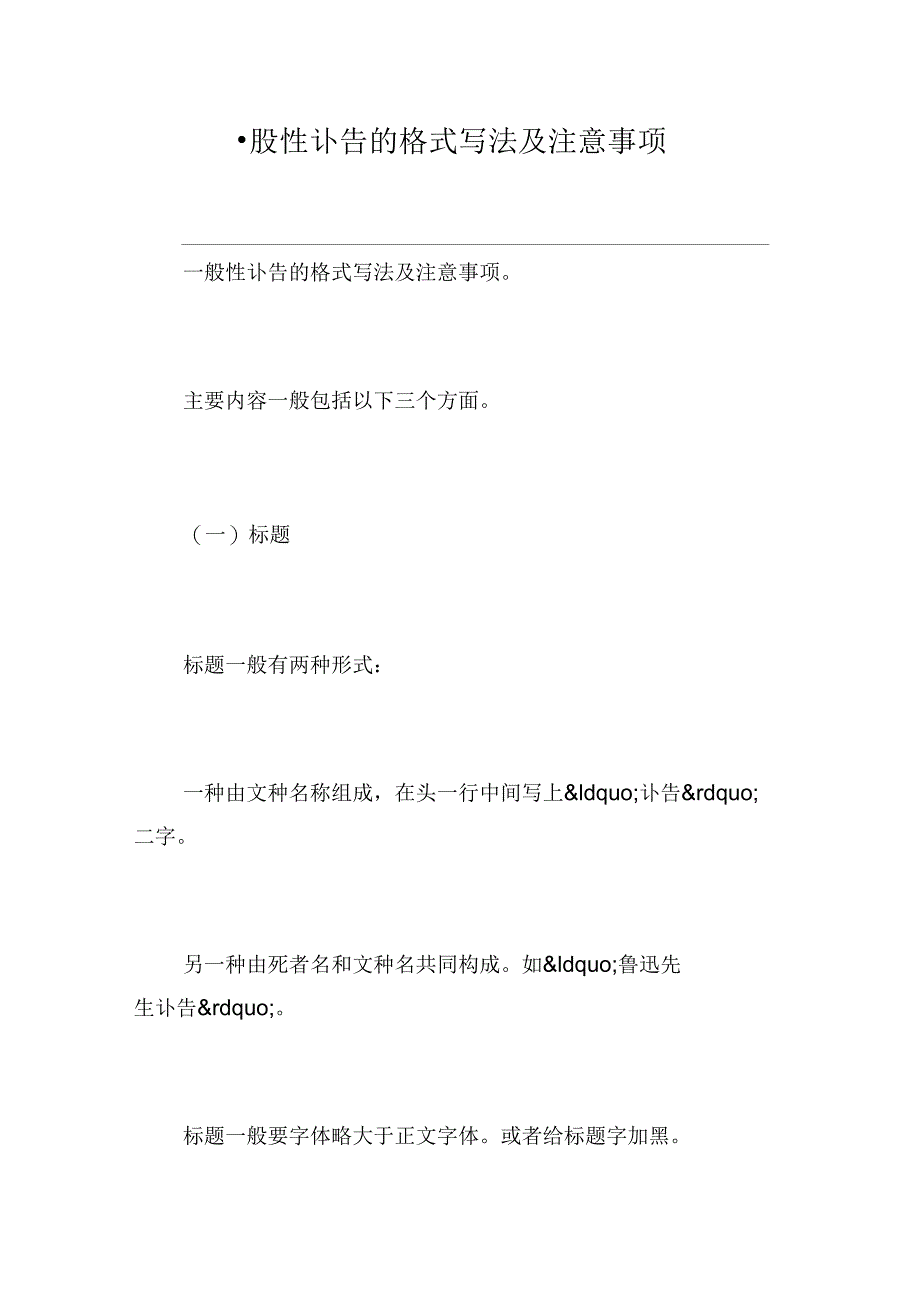 一般性讣告的格式写法及注意事项_第1页