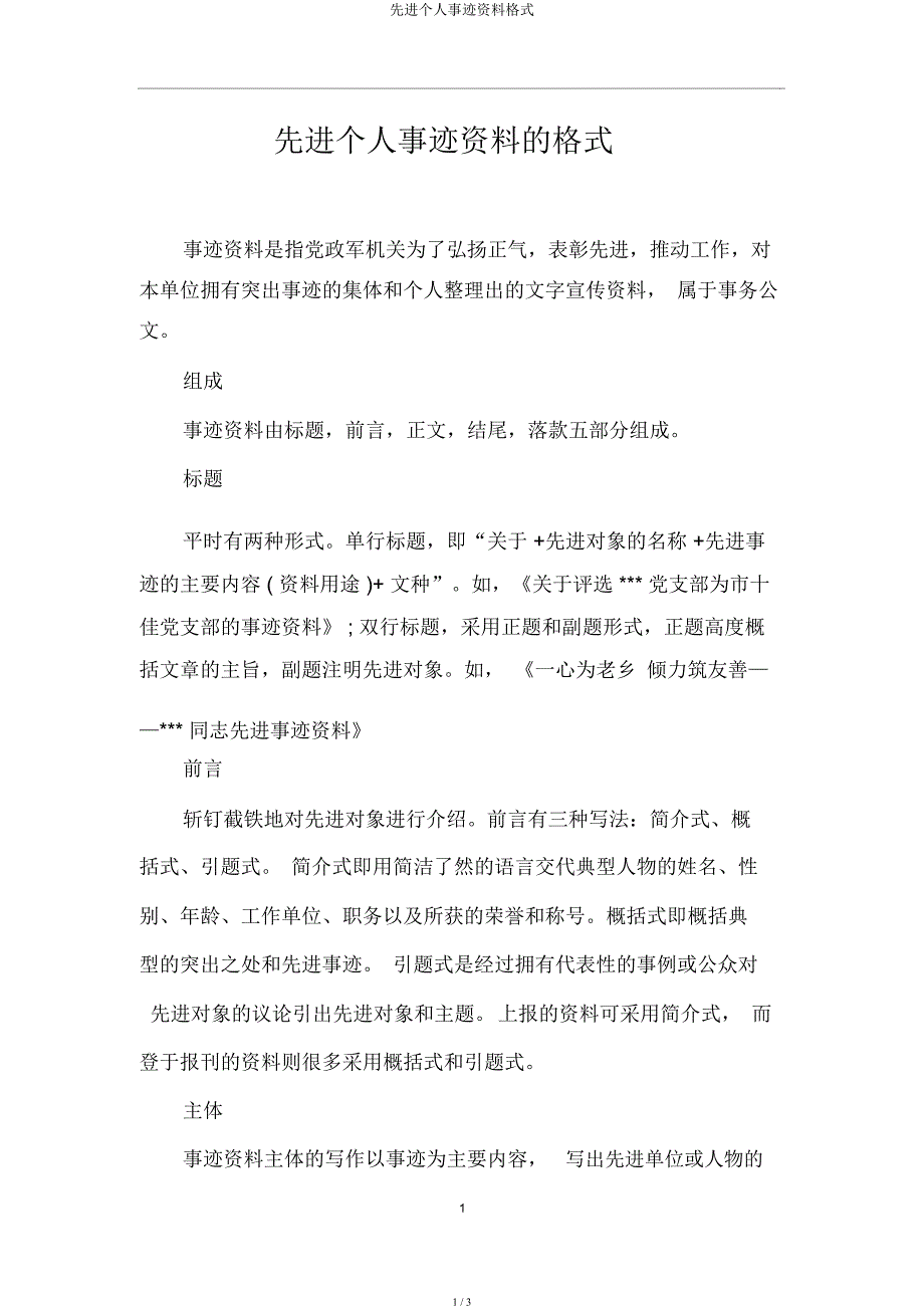 先进个人事迹材料格式.docx_第1页