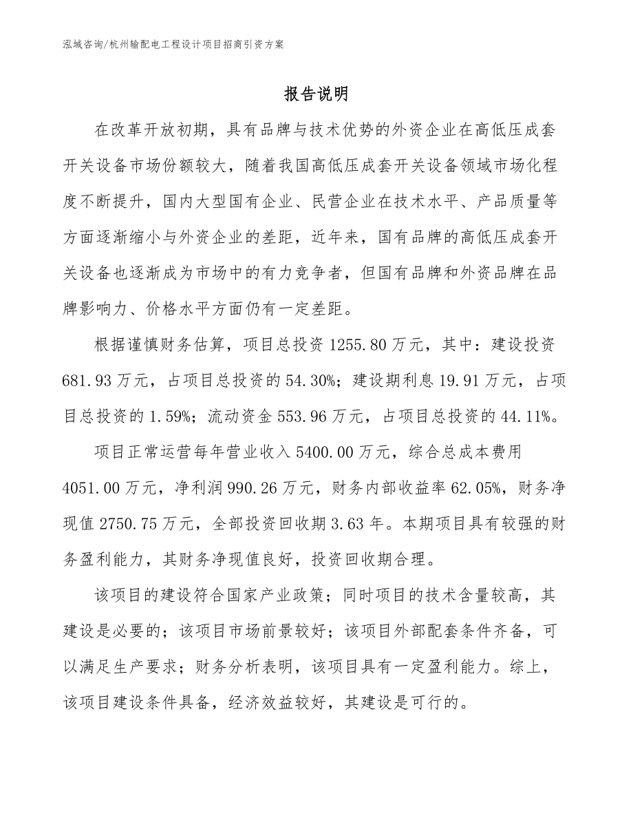 杭州输配电工程设计项目招商引资方案模板参考_第2页