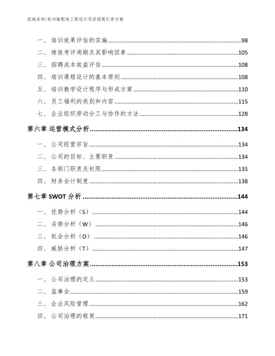 杭州输配电工程设计项目招商引资方案模板参考_第5页