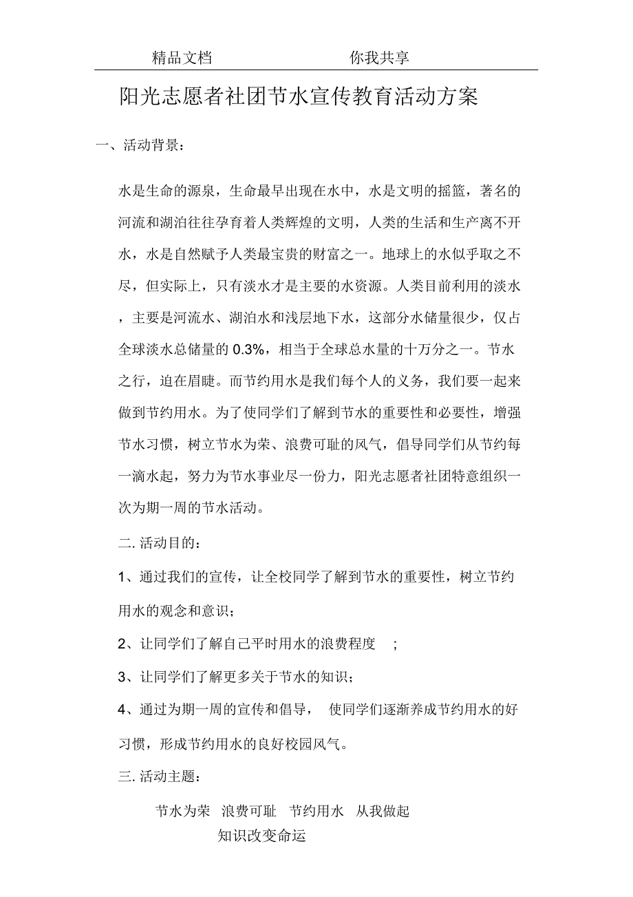 阳光志愿者社团节水宣传方案_第1页